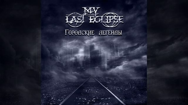 Здравствуй, мой Город!