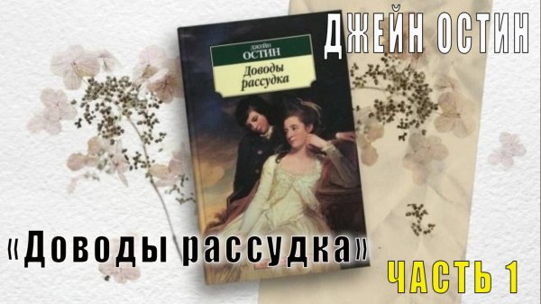 Джейн Остин "Доводы рассудка" (часть 1)