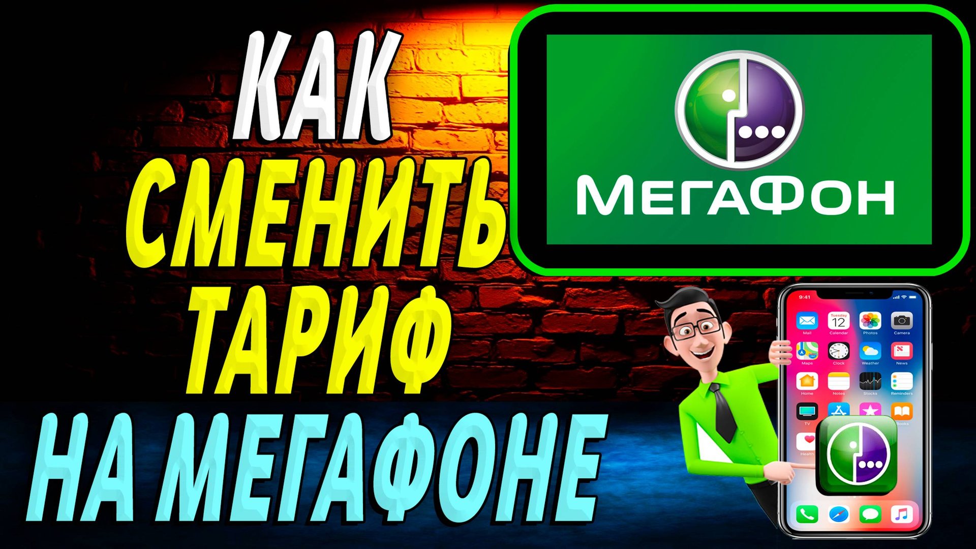 Как сменить тариф на мегафоне смотреть онлайн