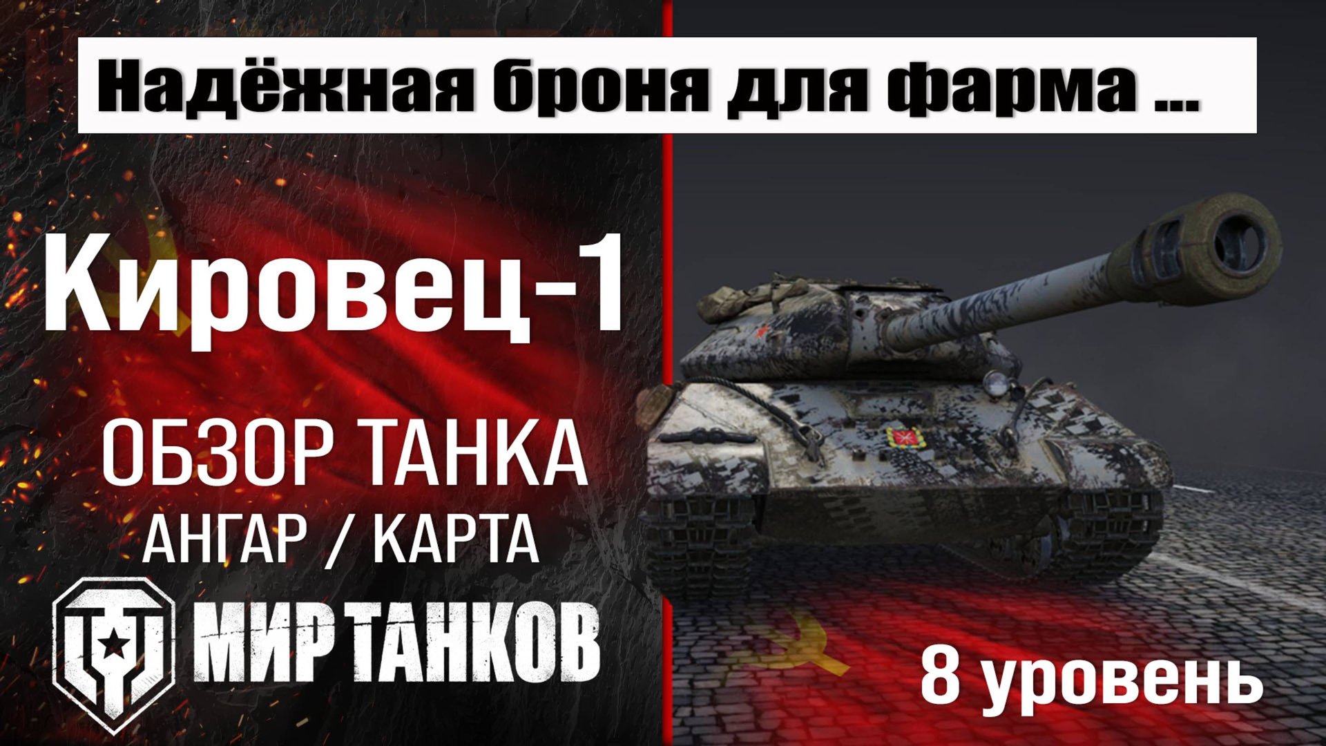 Кировец-1 обзор танка СССР | оборудование Кировец 1 | бронирование | перки Kirovets-1 Мир танков