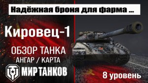 Кировец-1 обзор танка СССР | оборудование Кировец 1 | бронирование | перки Kirovets-1 Мир танков