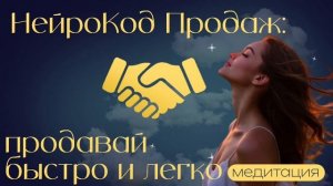 Медитация «НейроКод продаж. Продавай быстро и легко.» #продажи #нейромаркетинг