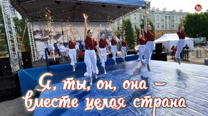 Танец «Я, ты, он, она — вместе целая страна»