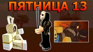 Как получить НОВУЮ перчатку SLASHER | Slap Battles