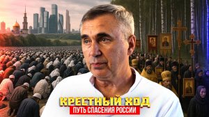 Крестный ход — единственный путь спасения России