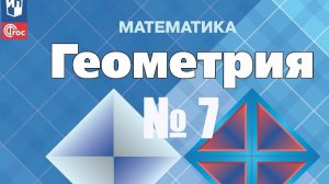 геометрия 7 класс номер 7 Атанасян