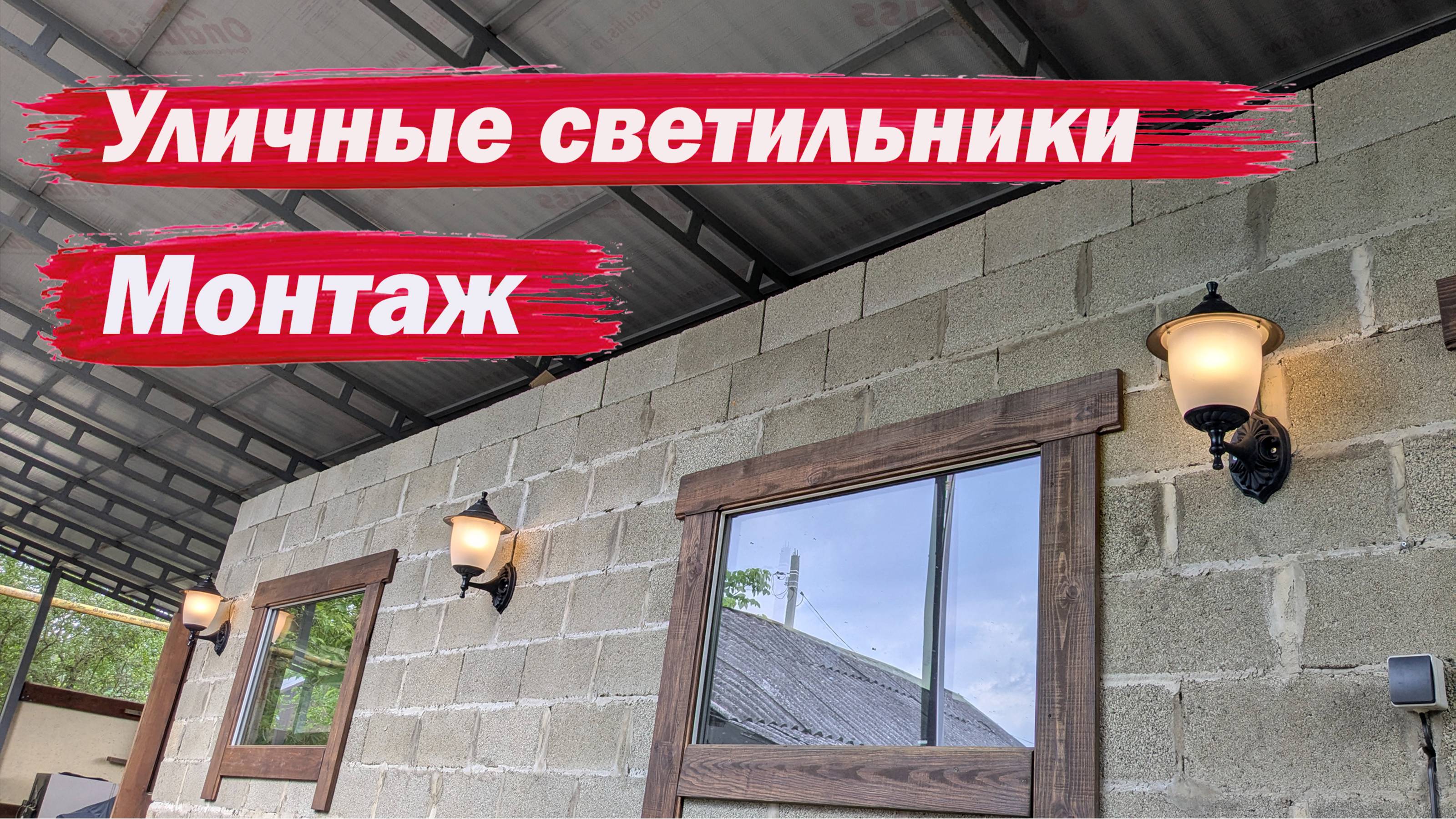 Устанавливаем уличные фонари смотреть онлайн