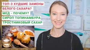 ЧЕМ ЗАМЕНИТЬ САХАР? ЧЕМ ПОЛЕЗЕН МЕД? Тростниковый сахар, сироп топинамбура, фруктоза вместо сахара.