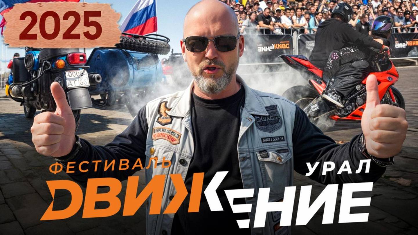 БелАЗ, Tesla Cybertruck, DeLorean и JAWA на уральском мотофестивале ДВИЖЕНИЕ 2025 смотреть онлайн