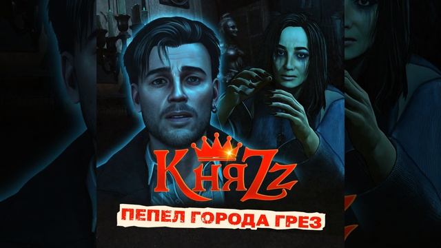 Пепел города грёз