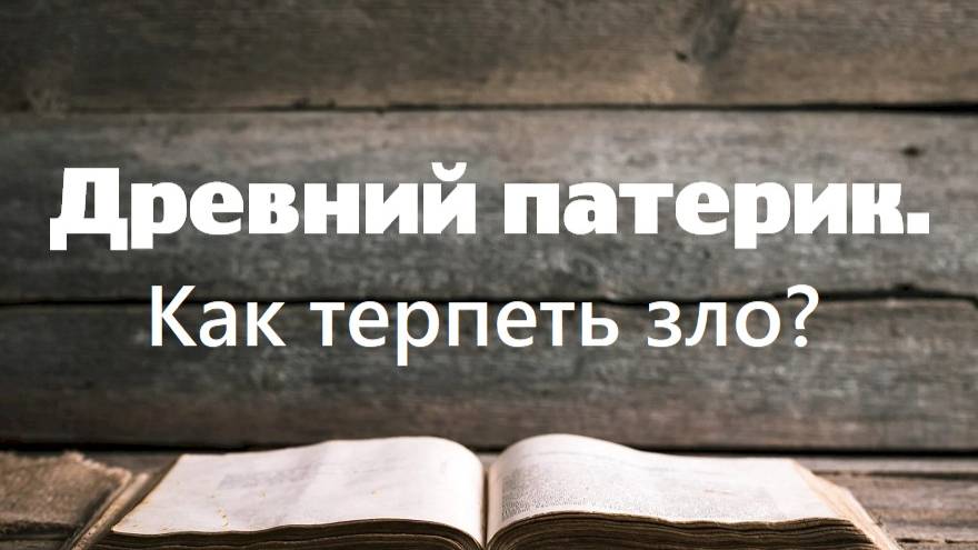 Как правильно терпеть зло? Увещания святых отцов. Древний патерик. Часть 3. смотреть онлайн