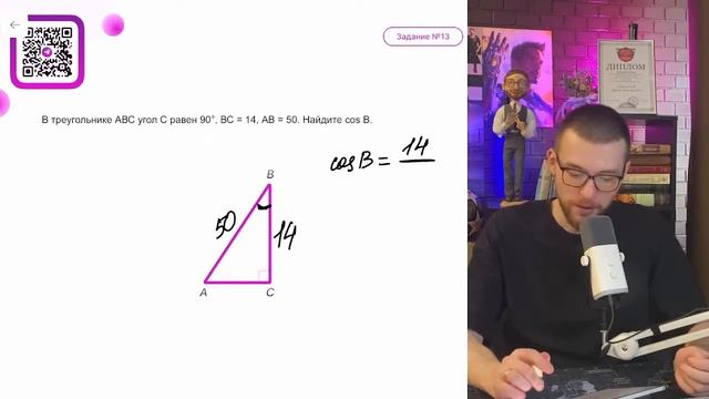 В треугольнике ABC угол C равен 90°, BC=14, AB=50. Найдите cos B - ? смотреть онлайн