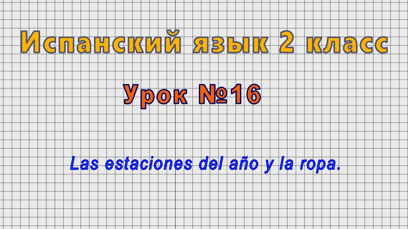 Испанский язык 2 класс (Урок№16 - Las Estaciones Del Año Y La Ropa.)