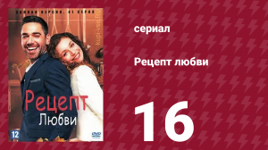 Рецепт любви 16 серия (сериал, 2021)