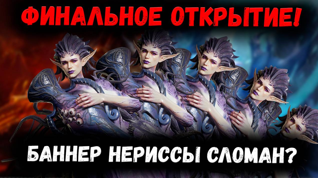 Финальное Открытие на Нериссу! Баннер Сломан? | Watcher of Realms смотреть онлайн