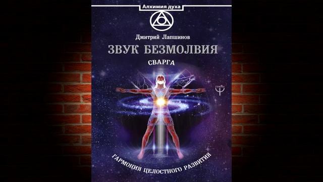 Звук безмолвия. Сварга. Гармония целостного развития (