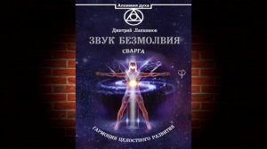 Звук безмолвия. Сварга. Гармония целостного развития (