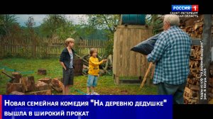 Новая семейная комедия "На деревню дедушке" вышла в широкий прокат