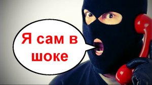 Я сам в шоке _ Мошенники звонят по телефону