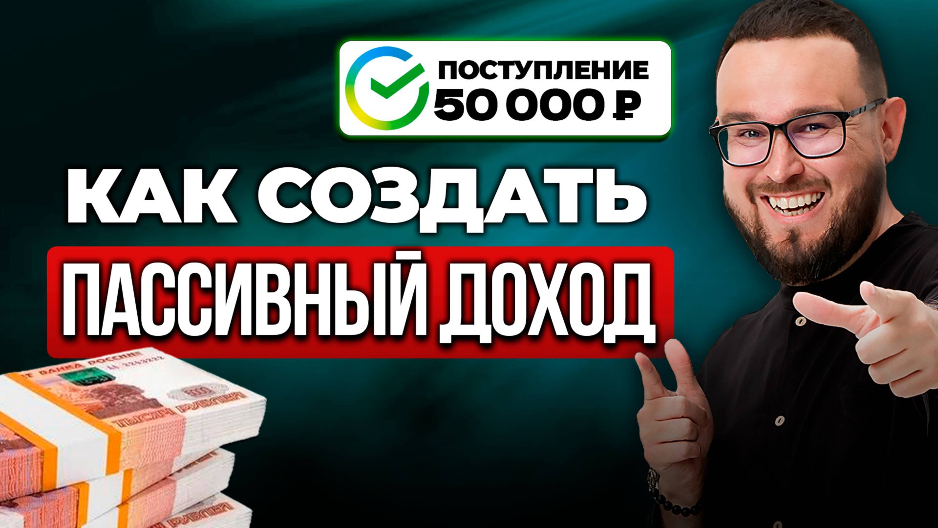 Сколько денег нужно вложить, чтобы получать 50 тысяч рублей в месяц пассивного дохода смотреть онлайн