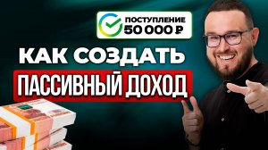 Сколько денег нужно вложить, чтобы получать 50 тысяч рублей в месяц пассивного дохода