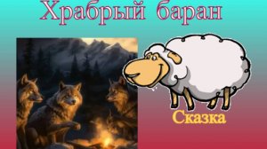Храбрый баран. Русская народная сказка.