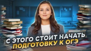 С чего начать подготовку к ОГЭ по математике? | Умскул