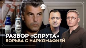 Часть 5. «Спрут». Борьба с наркомафией / Григорий Прядко и Егор Яковлев