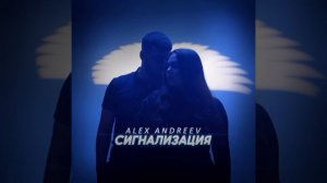 ALEX ANDREEV - Сигнализация  | Премьера Трека 2024