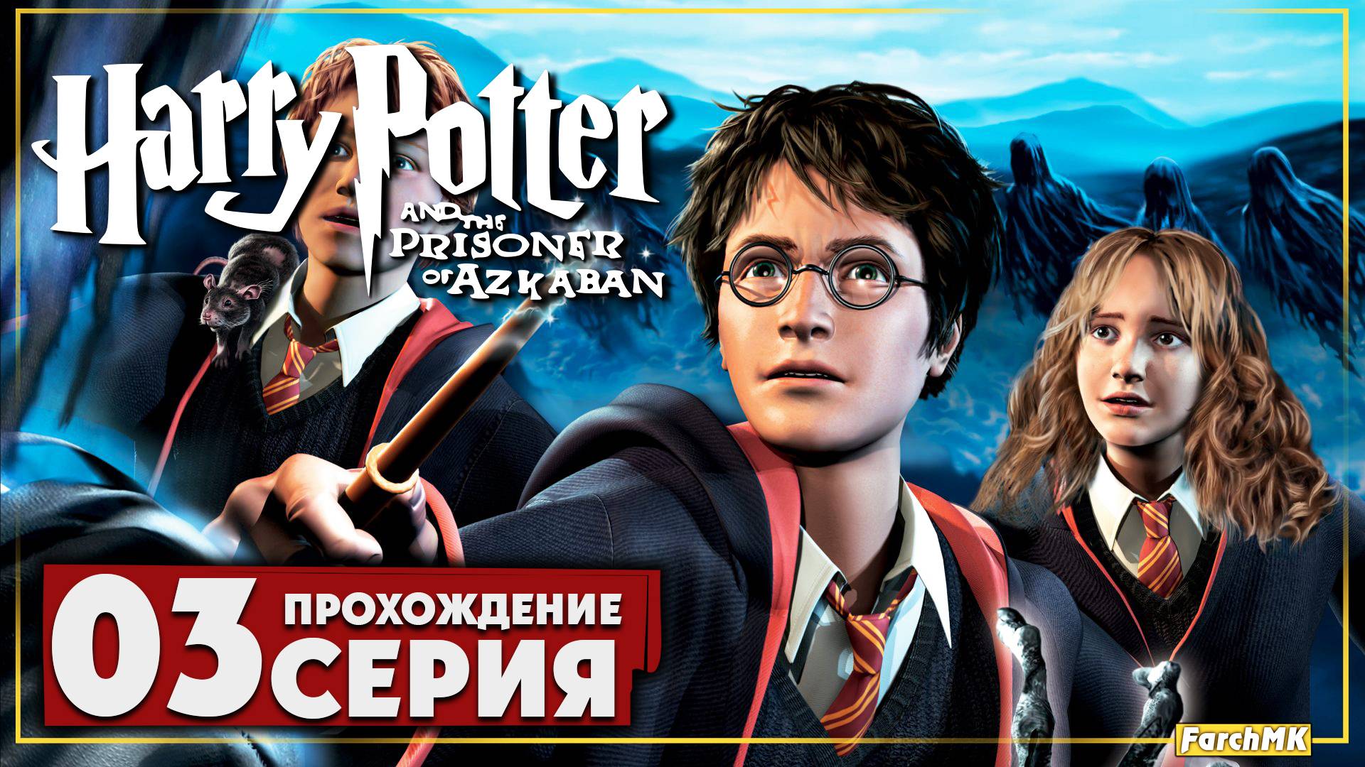 Школа волшебства ➤ Гарри Поттер и узник Азкабана 🅕 Прохождение #3 | На Русском | PC