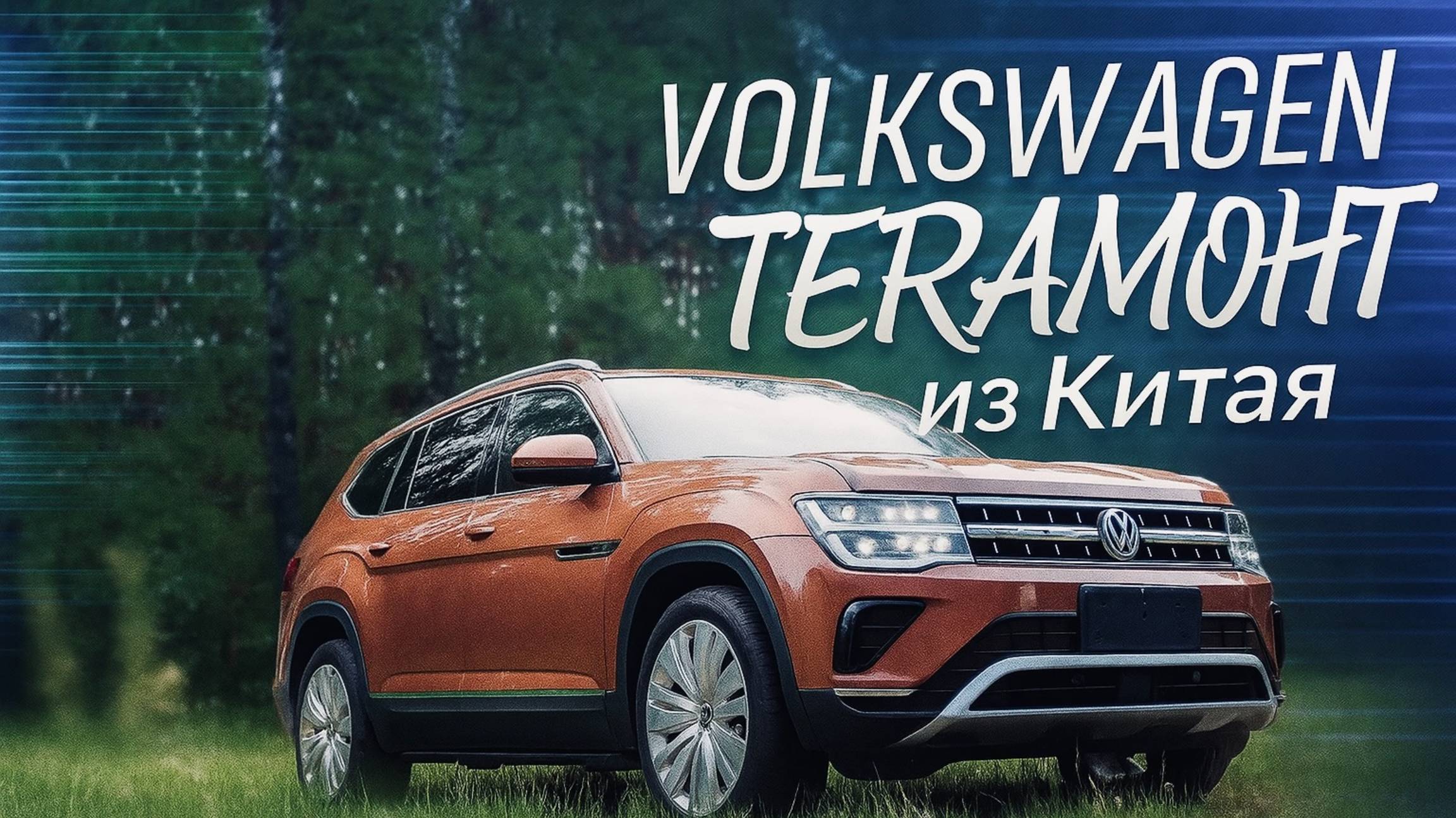 VOLKSWAGEN TERAMONT | Лучший кроссовер?