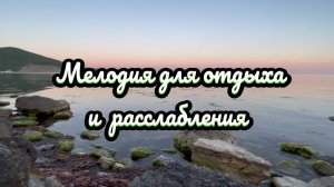 Мелодия для отдыха и расслабления