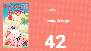 Кэнди-Кэнди 42 серия (аниме-сериал, 1976)