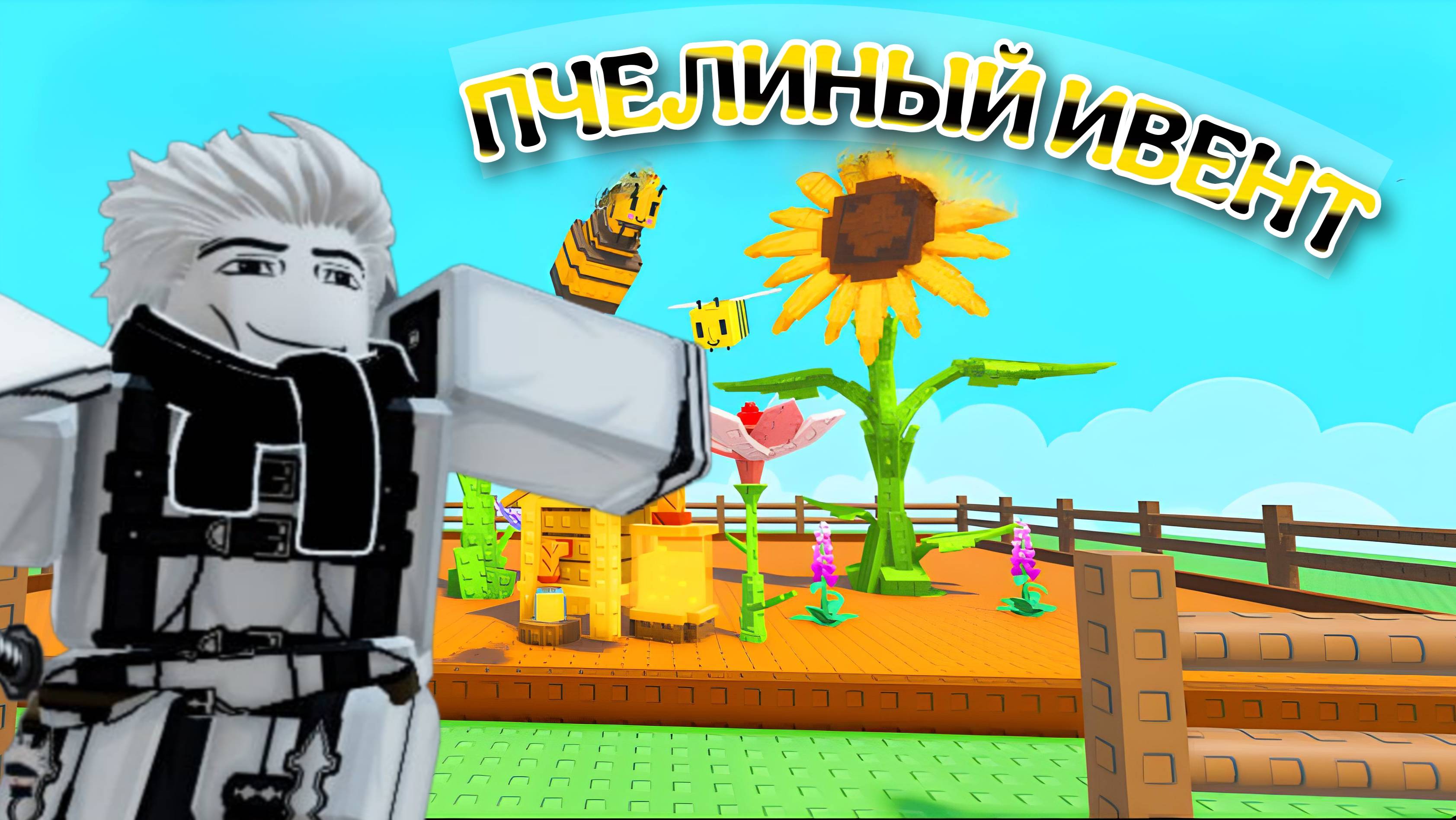 ПОПАЛ НА ПЧЕЛИНЫЙ ИВЕНТ В ВЫРАСТИ САД РОБЛОКС! ПОЛУЧИЛ МЁД И НОВОЕ РАСТЕНИЕ!