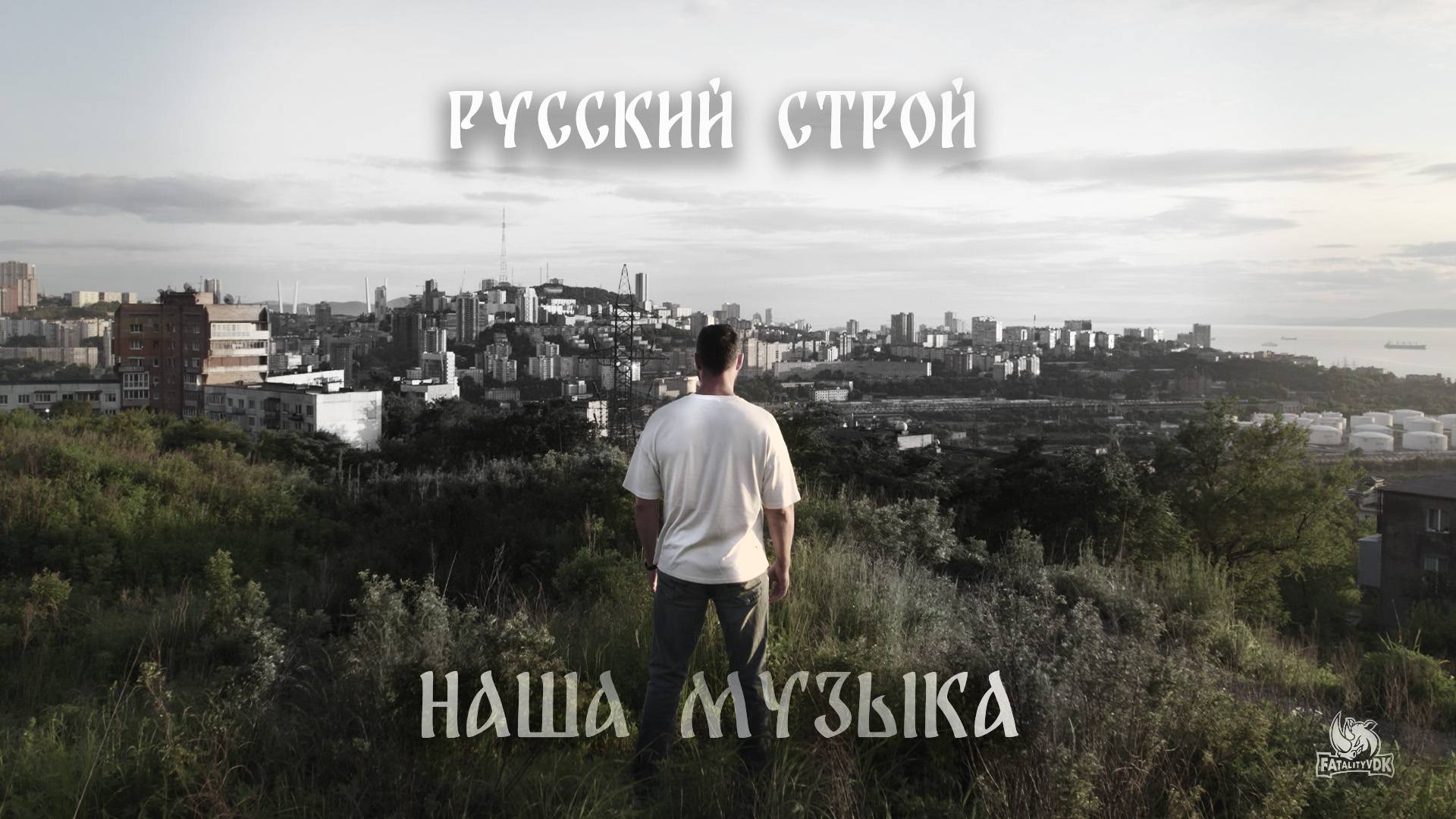 Русский строй - Наша музыка смотреть онлайн