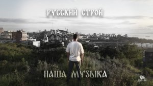 Русский строй - Наша музыка