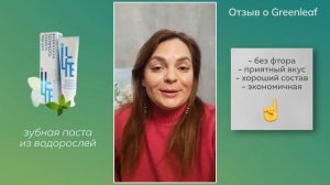 Greenleaf | РЕАЛЬНЫЙ отзыв о продукции