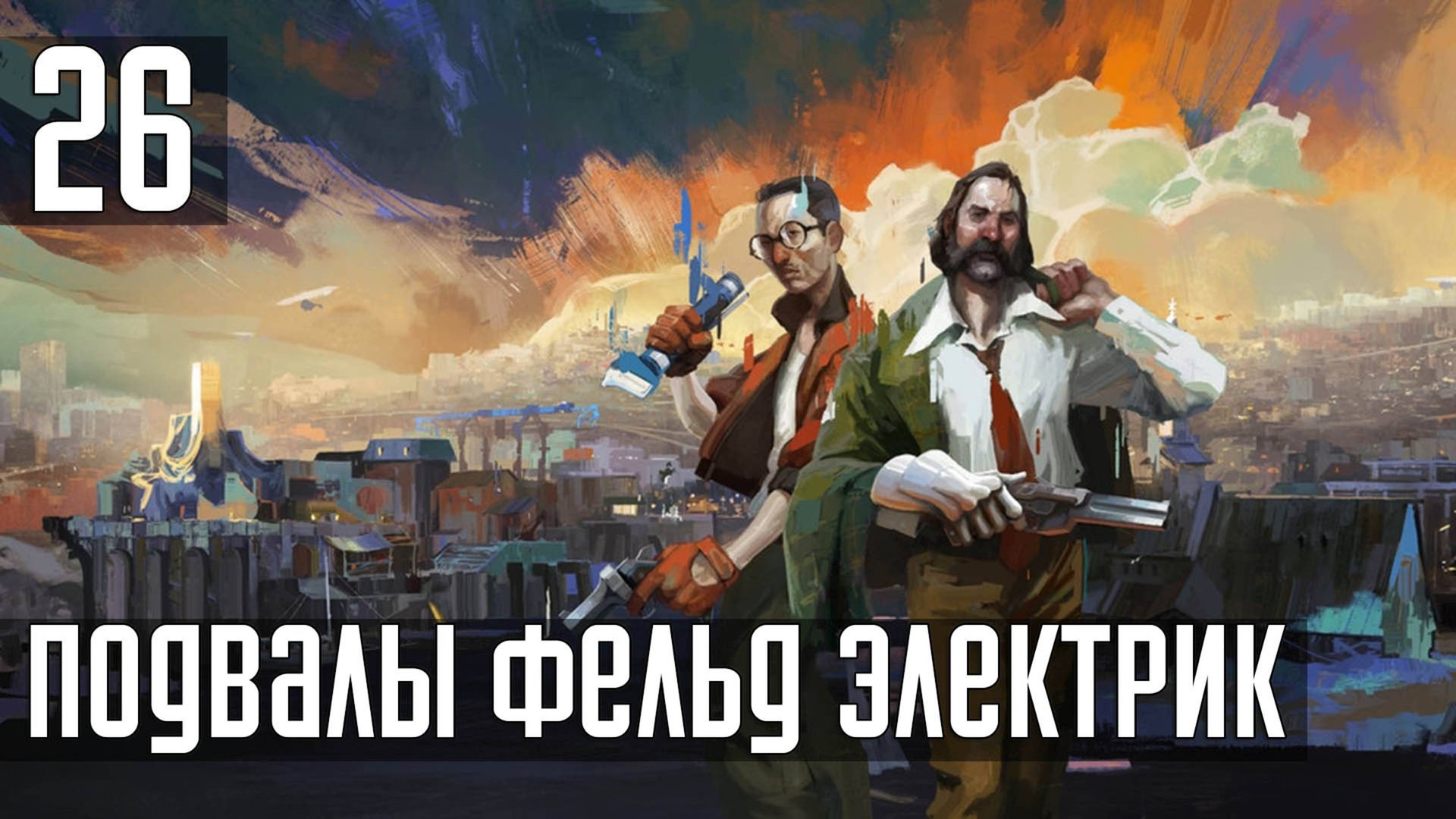Прохождение Disco Elysium: The Final Cut — Часть 26: Подвалы Фельд Электрикал смотреть онлайн