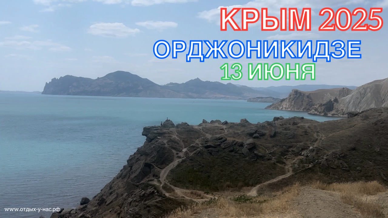 КРЫМ 2025 | ОРДЖОНИКИДЗЕ | 13 ИЮНЯ ❤️🌊⛰🌴🏖🐬☀️🌹 смотреть онлайн