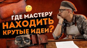 ✅ Откуда кожевнику черпать идеи ?✅