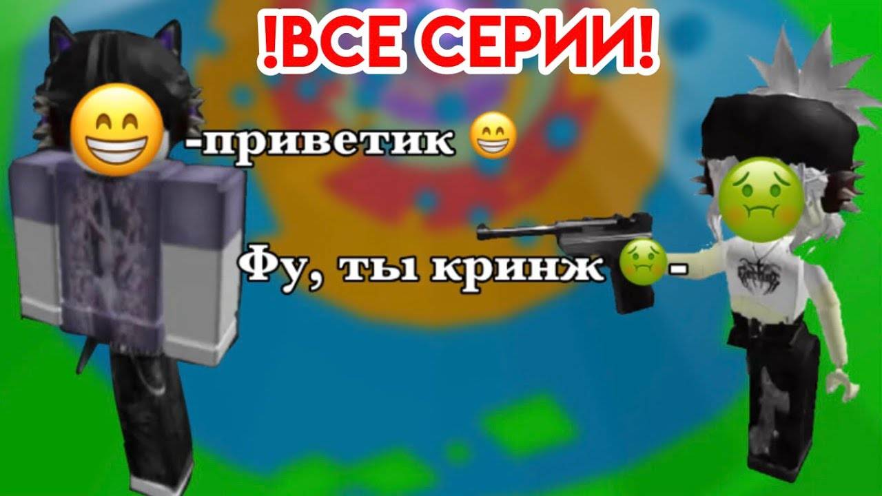 ❗️ВСЕ ЧАСТИ ❗️ИСТОРИЯ РОБЛОКС!//💙Девушка влюбилась в друга своей подруги//💗 (все-ЧАСТИ) смотреть онлайн