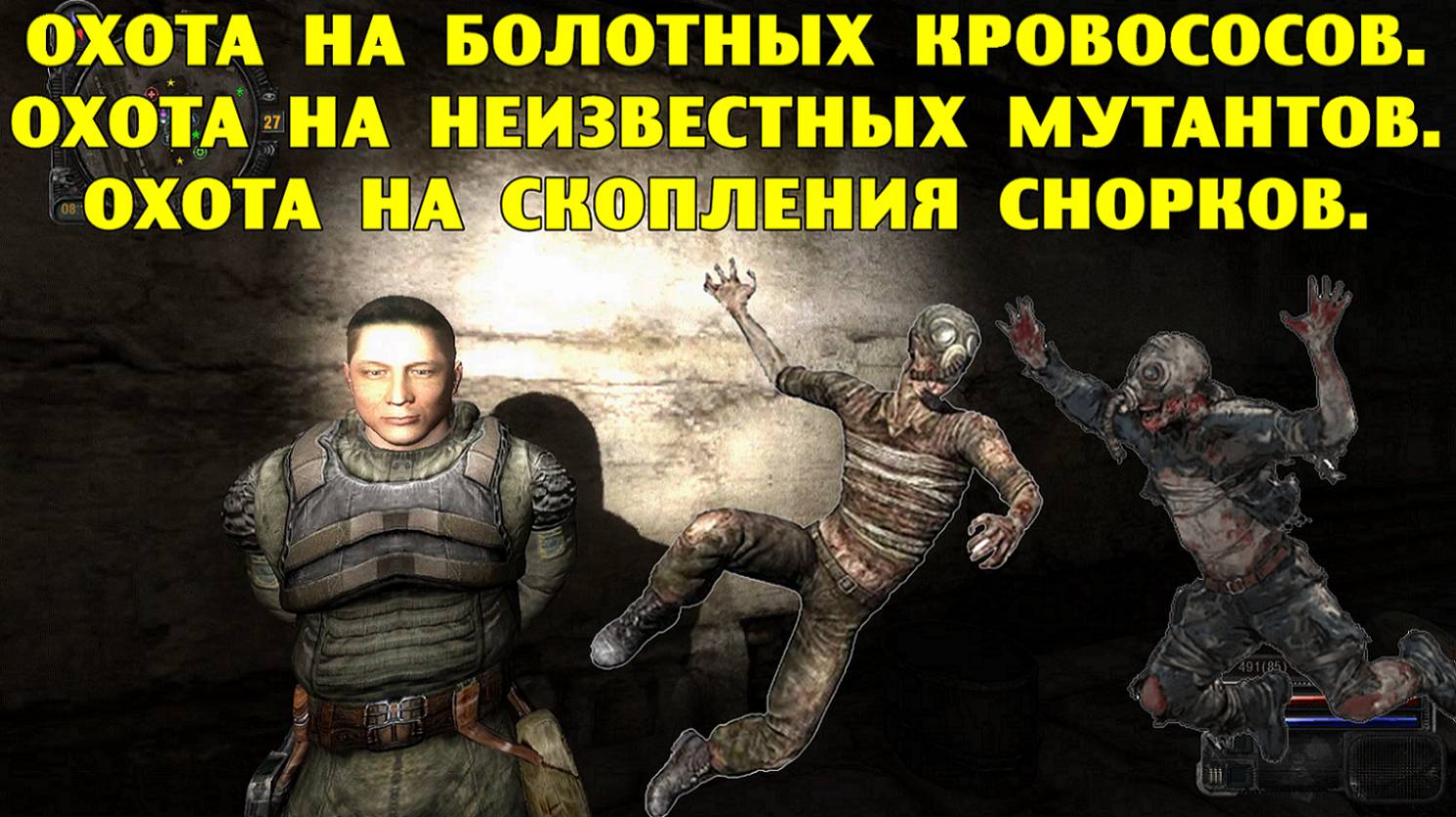Путь А.н.т.и.к.в.а.р.а. Охота на кровососов. Охота на неизвестных мутантов. Охота на снорков. смотреть онлайн