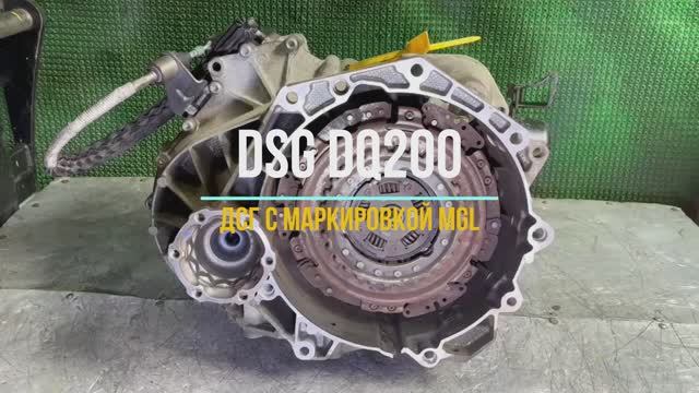Обзор контрактная коробка dsg dq200 с маркировкой MGL для двигателя 1.8 CDA смотреть онлайн