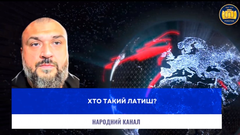Хто такий Латиш?