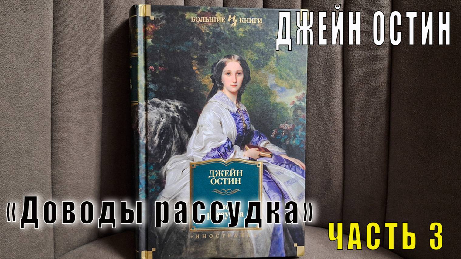 Джейн Остин «Доводы рассудка» (часть 3)