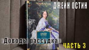 Джейн Остин «Доводы рассудка» (часть 3)