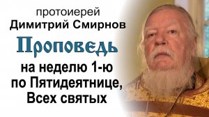 Проповедь на неделю 1-ю по Пятидесятнице. Всех святых (2012.06.10). Протоиерей Димитрий Смирнов