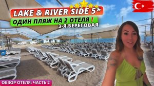 Турция 🇹🇷 ОБЗОР ОТЕЛЯ Lake & River Side Hotel 5* Территория, питание и обстановка на пляже. Часть2