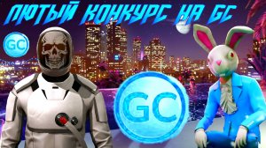 КОНКУРС НА GC ПЛЮС ОТКРЫТИЕ КЕЙСОВ В GRAND CRIMINAL ONLINE (GCO)!