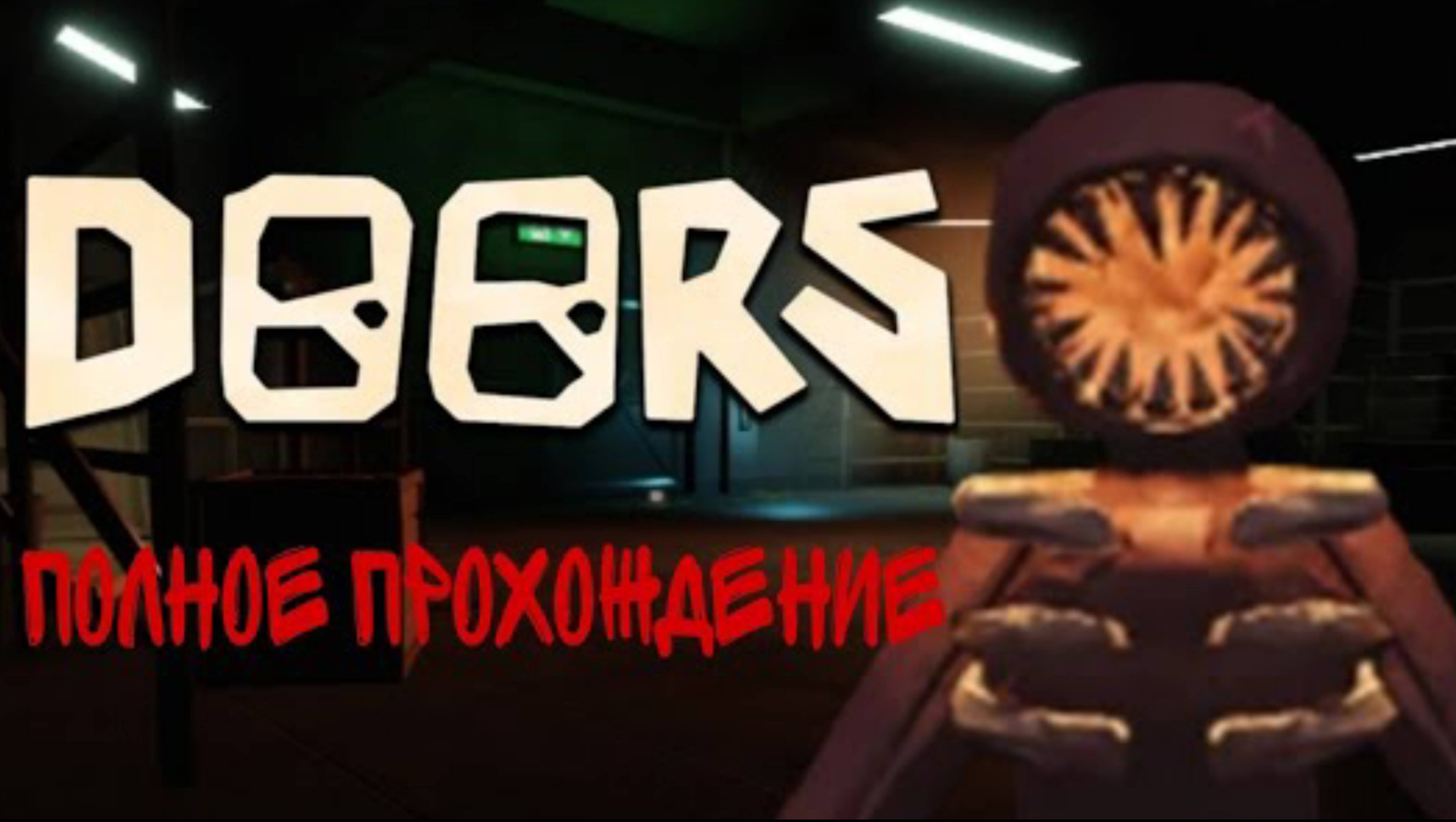 Прохождение DOORS: видео по Отелю